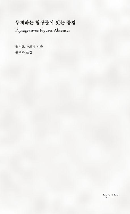 부재하는 형상들이 있는 풍경