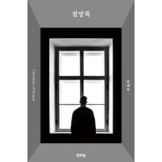 절망록