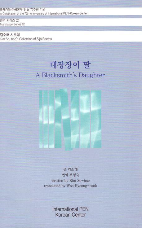 대장장이 딸