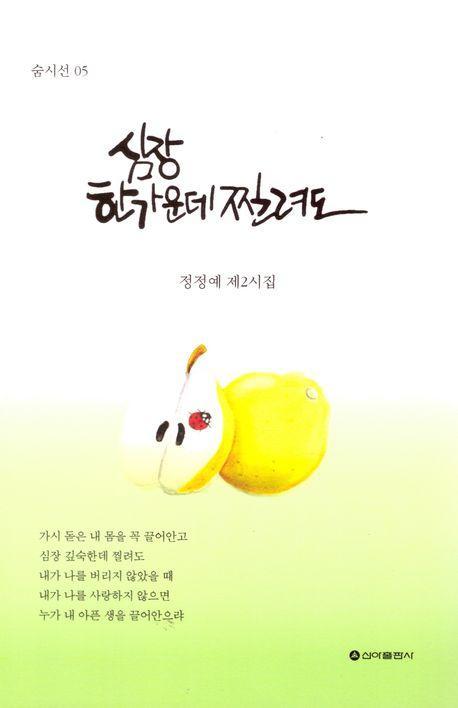 심장 한가운데 찔려도
