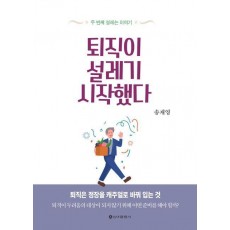 퇴직이 설레기 시작했다