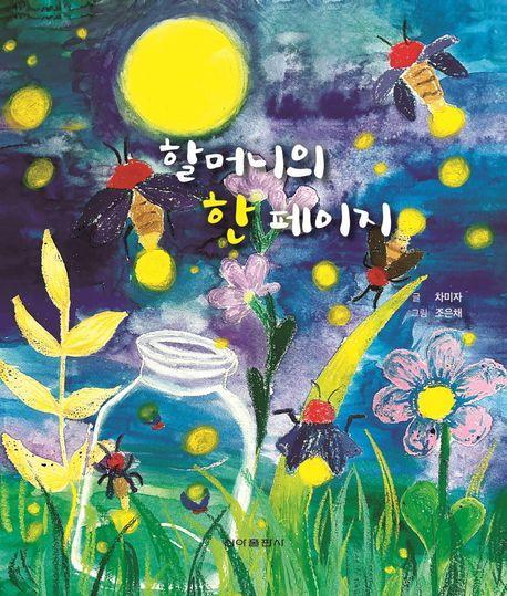 할머니의 한 페이지