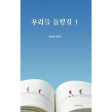 우리들 동행길 1