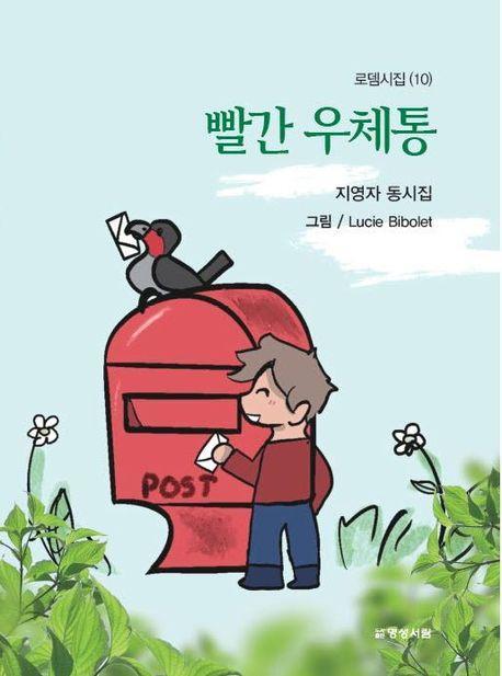 빨간 우체통