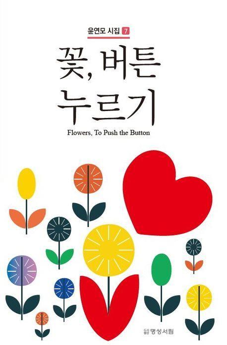 꽃, 버튼 누르기