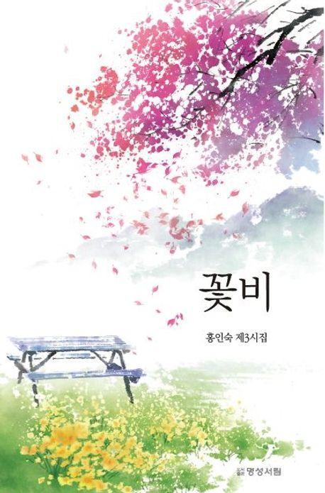 꽃비