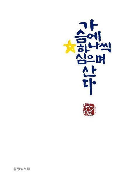 가슴에 별 하나씩 심으며 산다