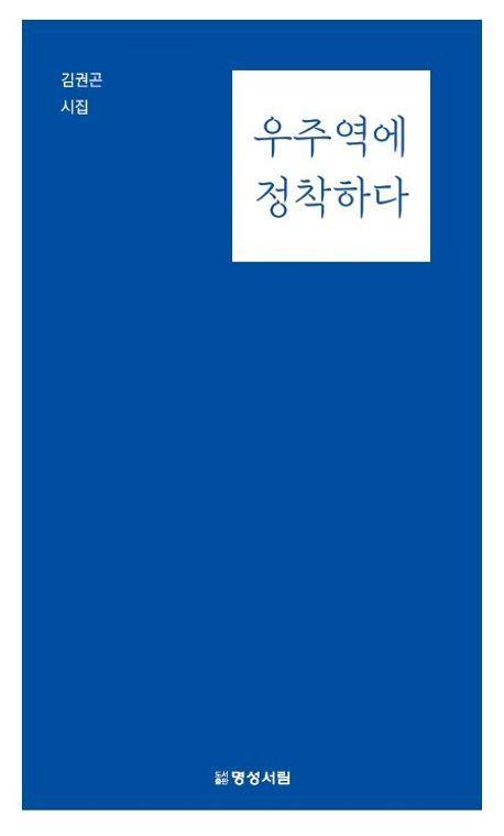 우주역에 정착하다