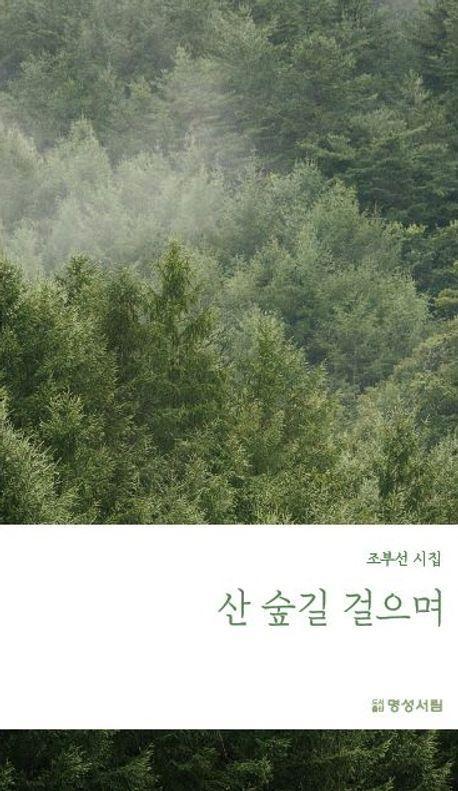 산 숲길 걸으며