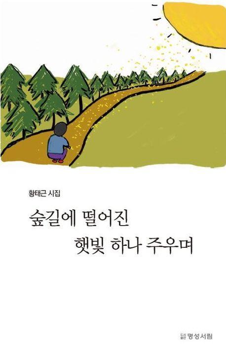 숲길에 떨어진 햇빛 하나 주우며