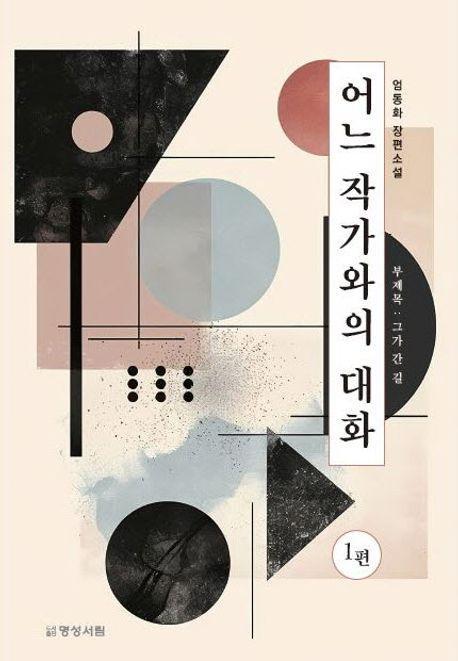 어느 작가와의 대화 1: 그가 간 길