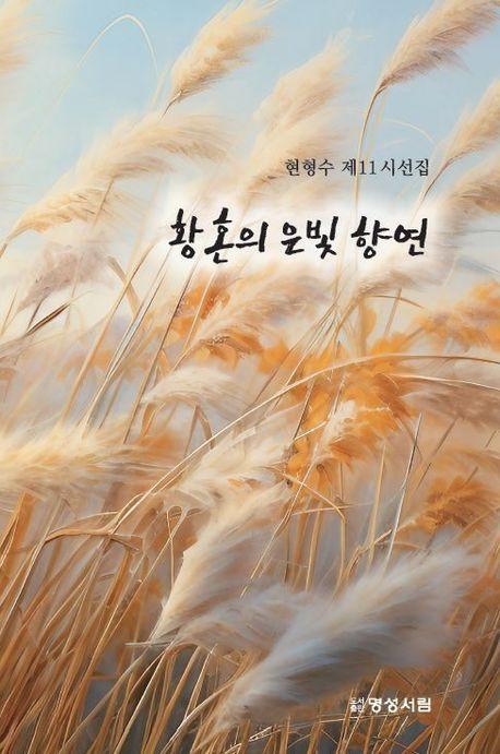 황혼의 은빛 향연