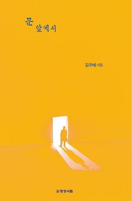 문 앞에서