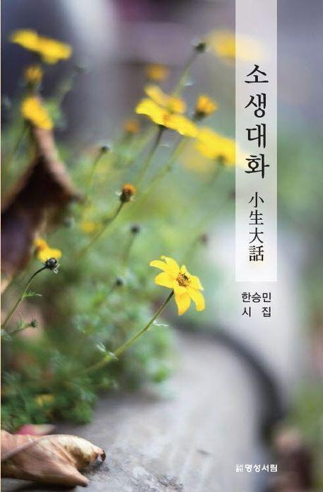 소생대화