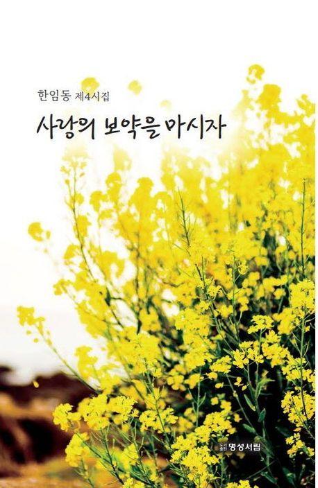 사랑의 보약을 마시자