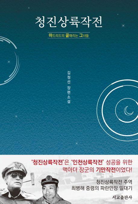 청진상륙작전: 마드리드의 골때리는 그녀들