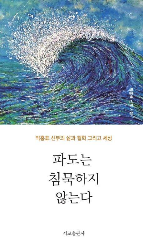 파도는 침묵하지 않는다
