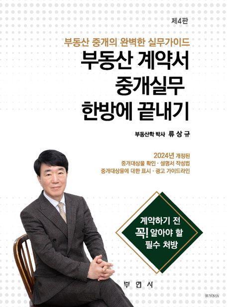 2024 부동산 계약서 중개실무 한방에 끝내기