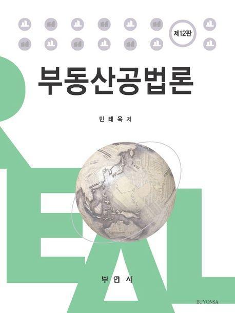 부동산공법론