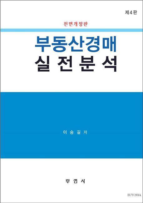 부동산경매 실전분석