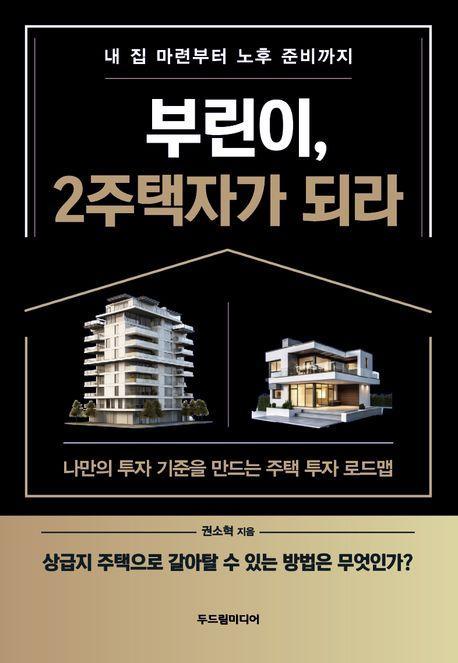 부린이, 2주택자가 되라