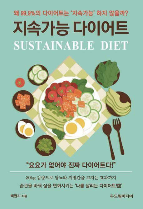 지속가능 다이어트