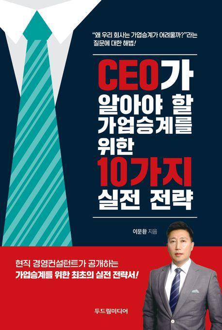 CEO가 알아야 할 가업승계를 위한 10가지 실전 전략