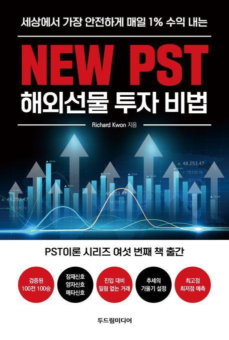New PST 해외선물 투자 비법