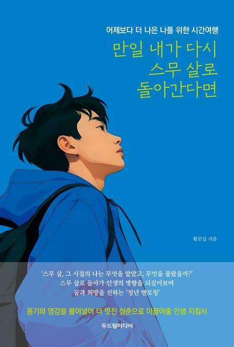 만일 내가 다시 스무 살로 돌아간다면