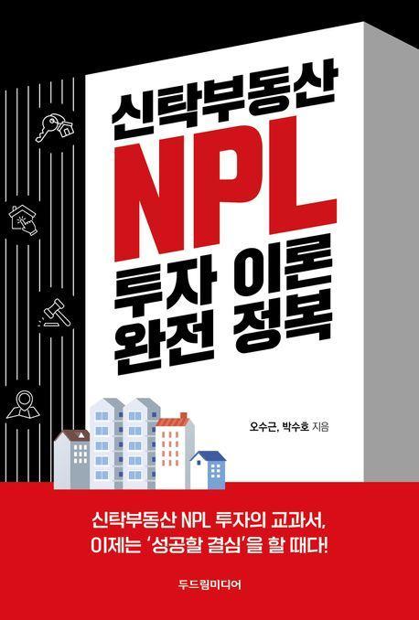 신탁부동산 NPL 투자 이론 완전 정복