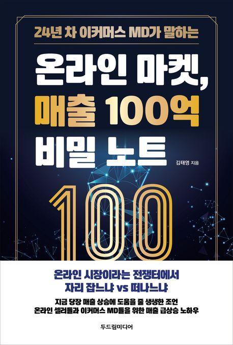 온라인 마켓, 매출 100억 비밀 노트