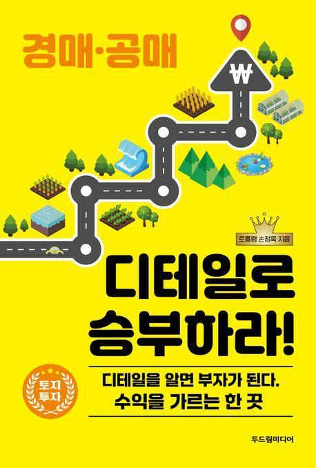 경매·공매 디테일로 승부하라!