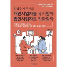 신방수 세무사의 개인사업자를 유지할까 법인사업자로 전환할까