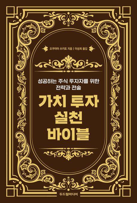 가치 투자 실천 바이블