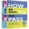 2025 How To Pass 동형 모의고사 세트