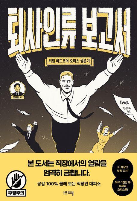 퇴사인류 보고서