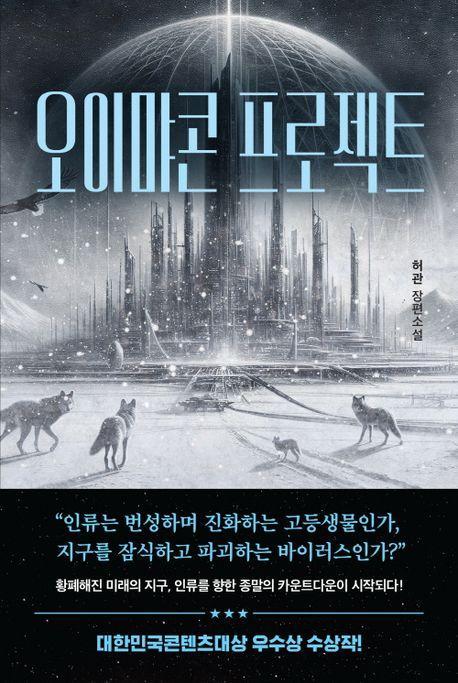오이먀콘 프로젝트