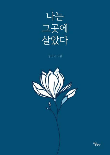 나는 그곳에 살았다