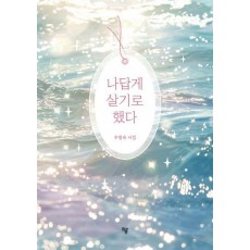 나답게 살기로 했다