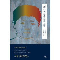 오! 나의 늦은 30대 고백