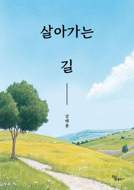 살아가는 길
