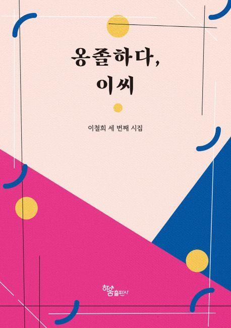 옹졸하다, 이씨