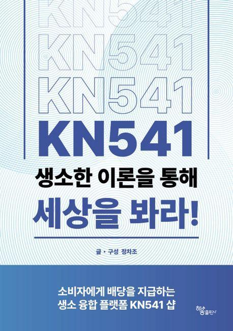 KN541 생소한 이론을 통해 세상을 봐라!