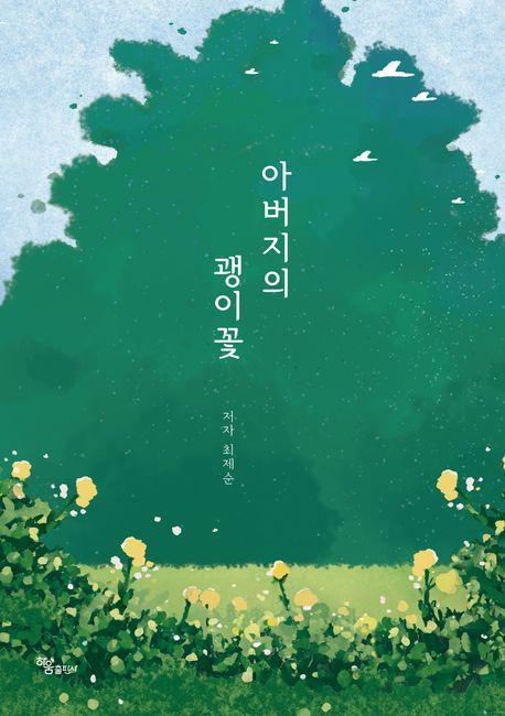 아버지의 괭이꽃