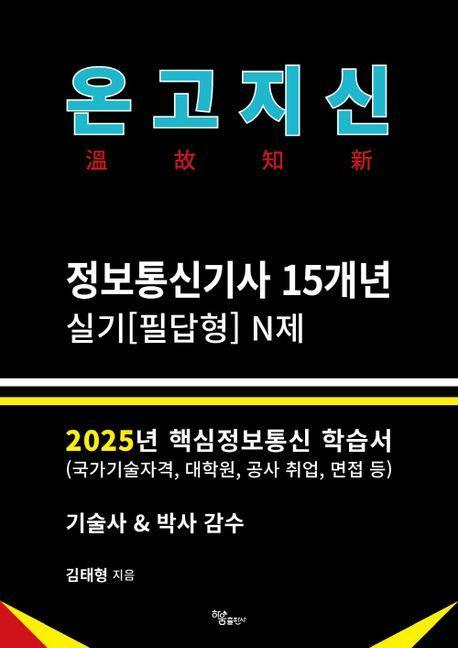 2025 온고지신 정보통신기사 실기 N제