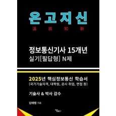 2025 온고지신 정보통신기사 실기 N제