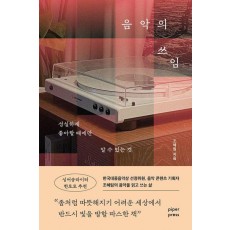 음악의 쓰임