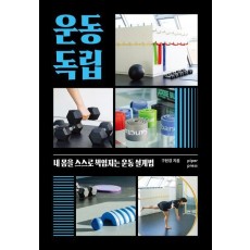 운동 독립