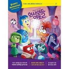 디즈니 애니메이션 따라쓰기: 인사이드 아웃 2
