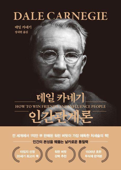 데일 카네기 인간관계론(문고판, 금장 에디션)